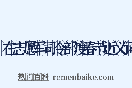 在志愿军司令部度春节近义词是什么意思的图片